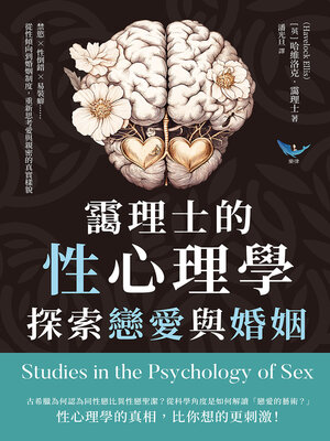 cover image of 靄理士的性心理學，探索戀愛與婚姻